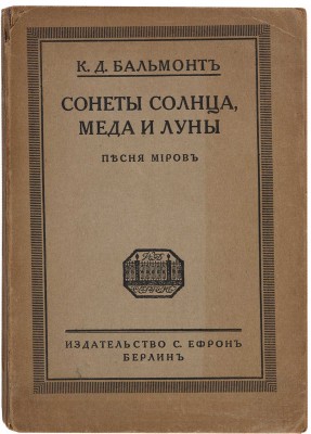 [Бальмонт К.Д., автограф]. Бальмонт К.Д. Сонеты солнца, меда и луны: Песня миров. Берлин: Ефрон, [1921]. 